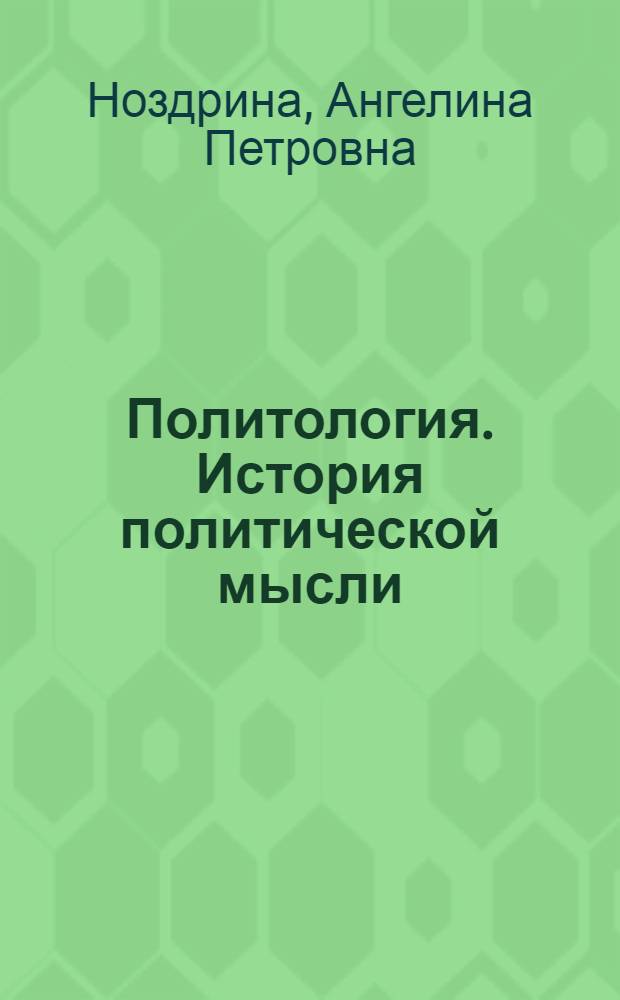 Политология. История политической мысли : учебное пособие