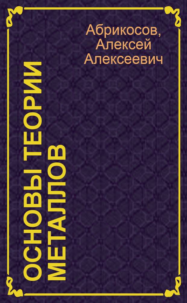 Основы теории металлов