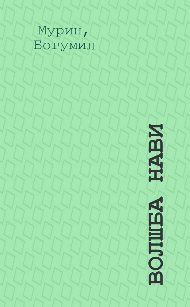 Волшба Нави : темные искусства славян