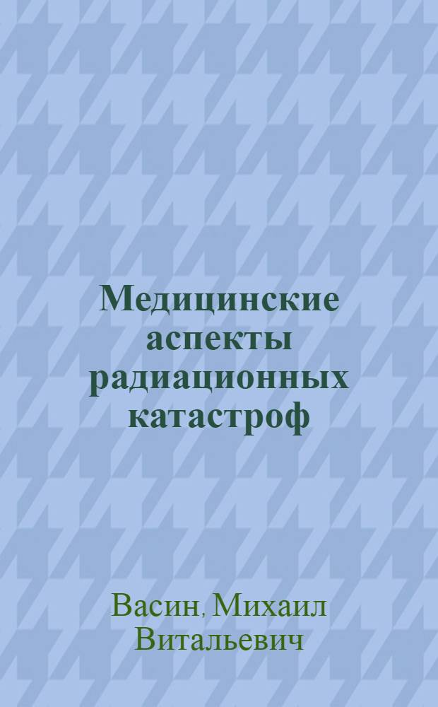 Медицинские аспекты радиационных катастроф : лекция