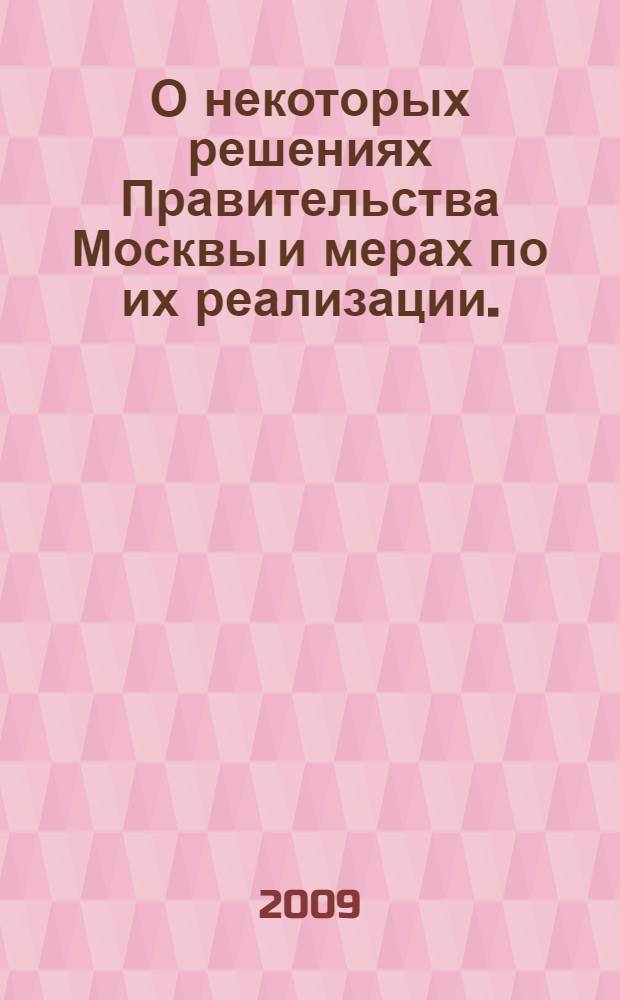 О некоторых решениях Правительства Москвы и мерах по их реализации. (Январь-март 2009 г.)