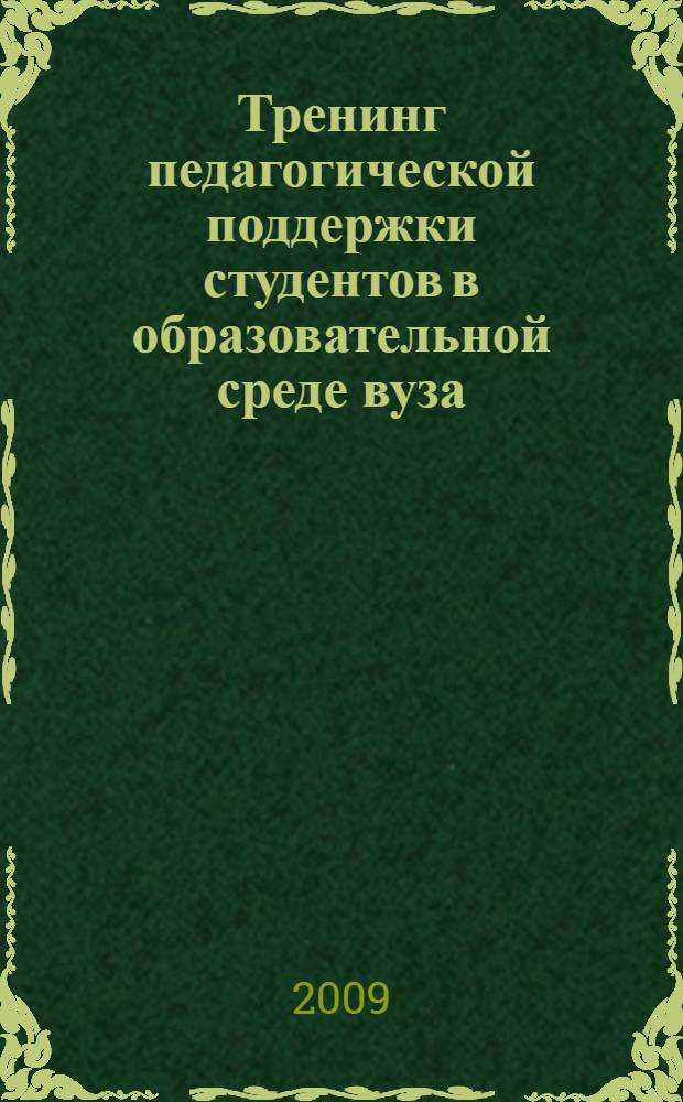 Тренинг педагогической поддержки студентов в образовательной среде вуза: методические указания