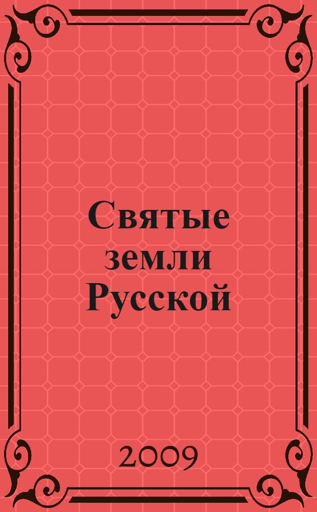 Святые земли Русской : откровения о судьбе России