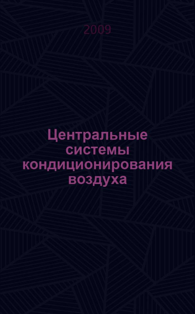 Центральные системы кондиционирования воздуха : учебное пособие