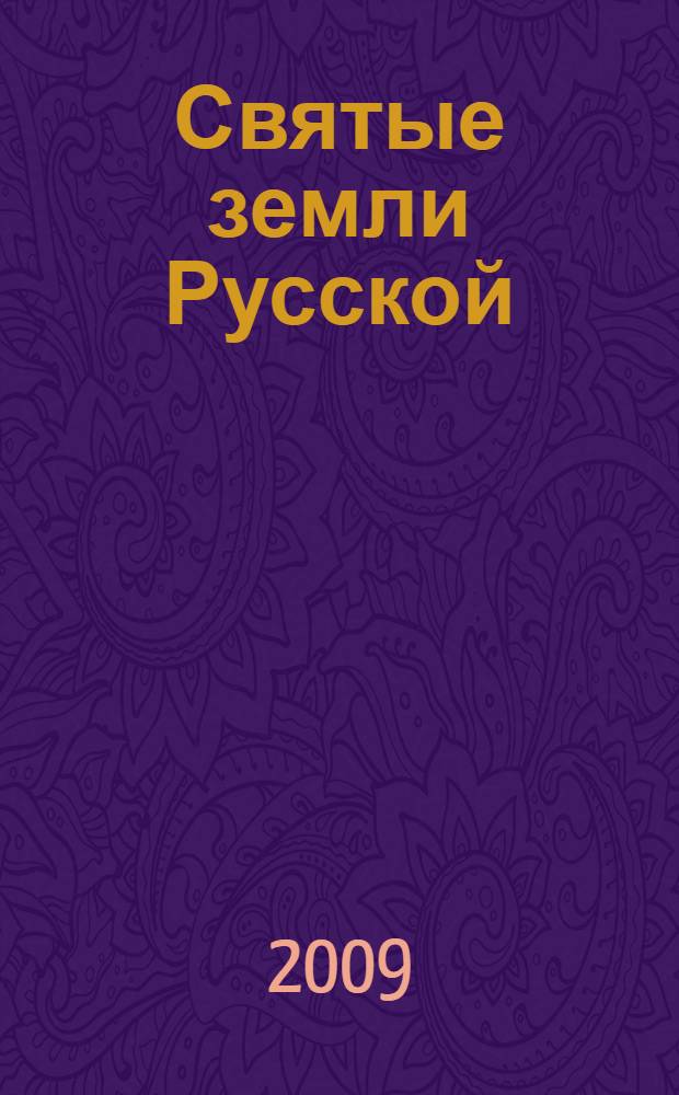 Святые земли Русской : предсказания о будущем России