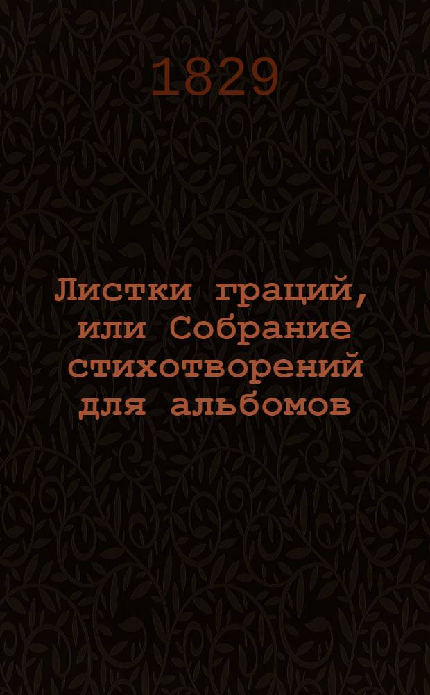 Листки граций, или Собрание стихотворений для альбомов