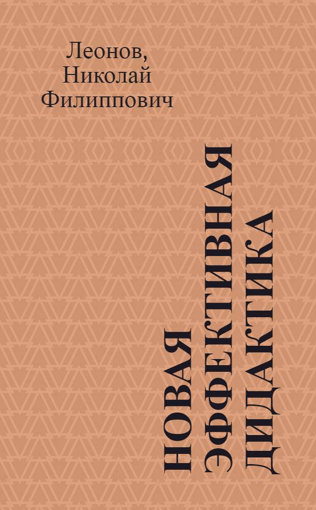 Новая эффективная дидактика : технология учебного процесса без пробелов в знаниях и умениях учащихся, основанных на автоматизированной психологической системе управления познавательной деятельностью учащихся