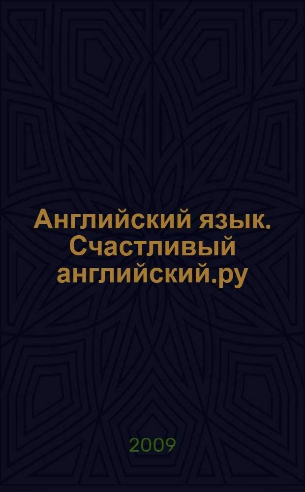 Английский язык. Счастливый английский.ру / Happy English.ru : учебник для 8 класса общеобразовательных учреждений