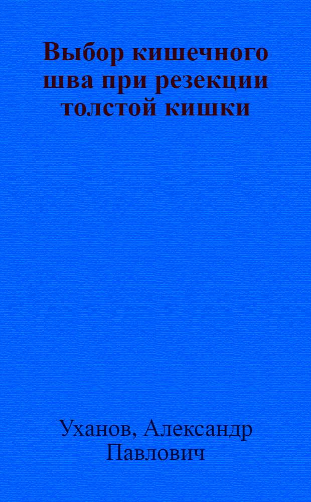 Выбор кишечного шва при резекции толстой кишки : монография
