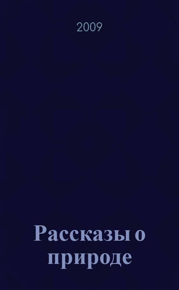 Рассказы о природе : для среднего школьного возраста