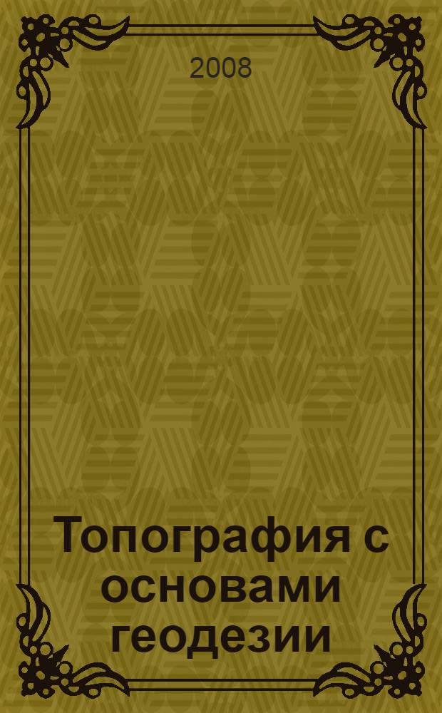 Топография с основами геодезии : учебное пособие
