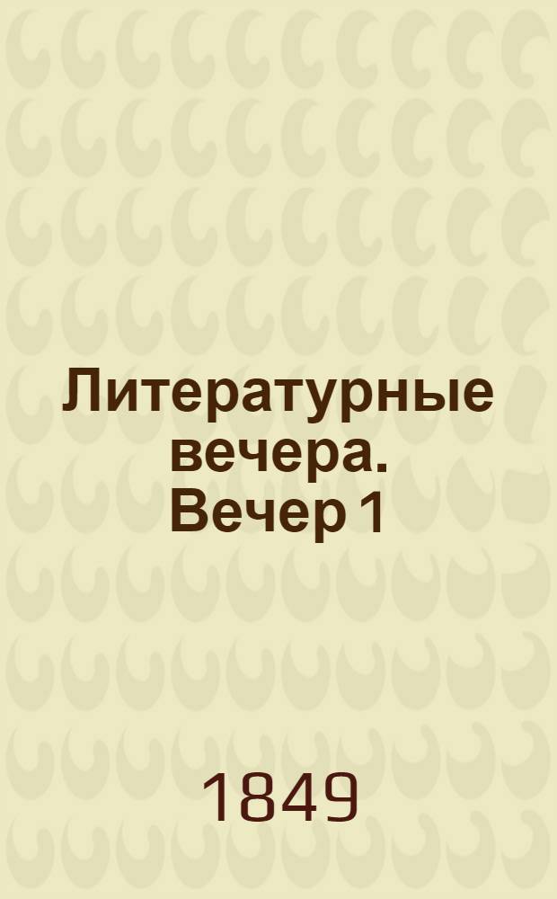 Литературные вечера. Вечер 1