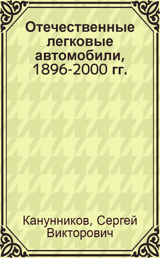 Отечественные легковые автомобили, 1896-2000 гг.