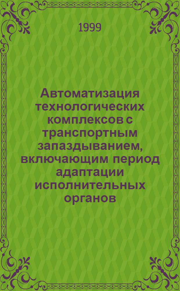 Автоматизация технологических комплексов с транспортным запаздыванием, включающим период адаптации исполнительных органов : автореферат диссертации на соискание ученой степени к.т.н. : специальность 05.13.07