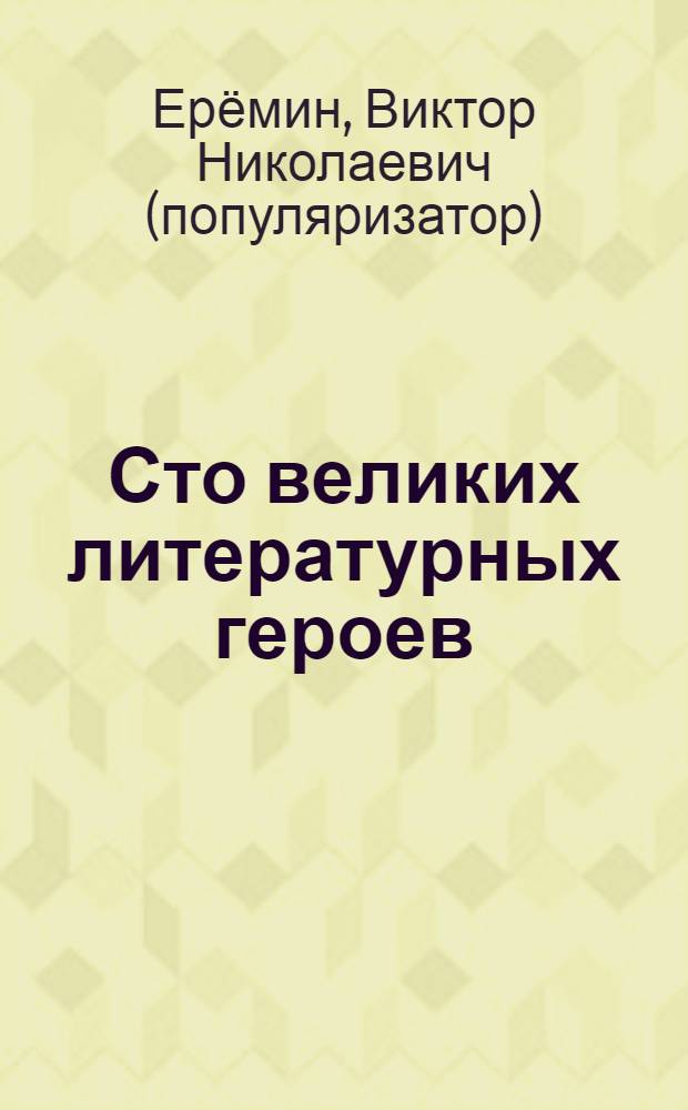 Сто великих литературных героев : справочник