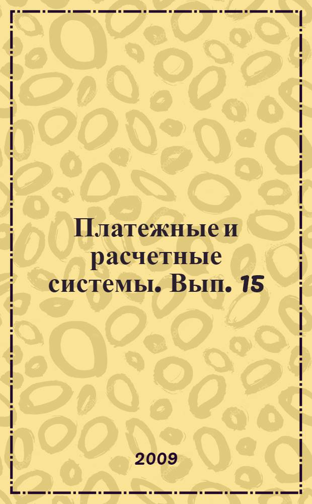 Платежные и расчетные системы. Вып. 15 : Руководящие принципы обеспечения непрерывности бизнеса ; Рекомендации по наблюдению за непрерывностью деятельности для системно значимых платежных систем (СиПС)