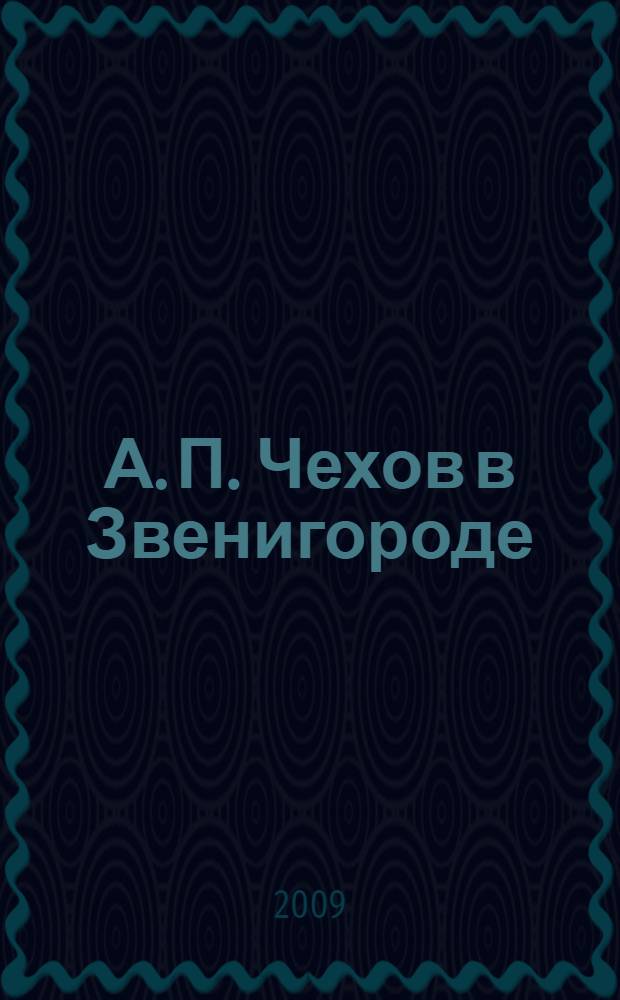 А. П. Чехов в Звенигороде : находки, версии