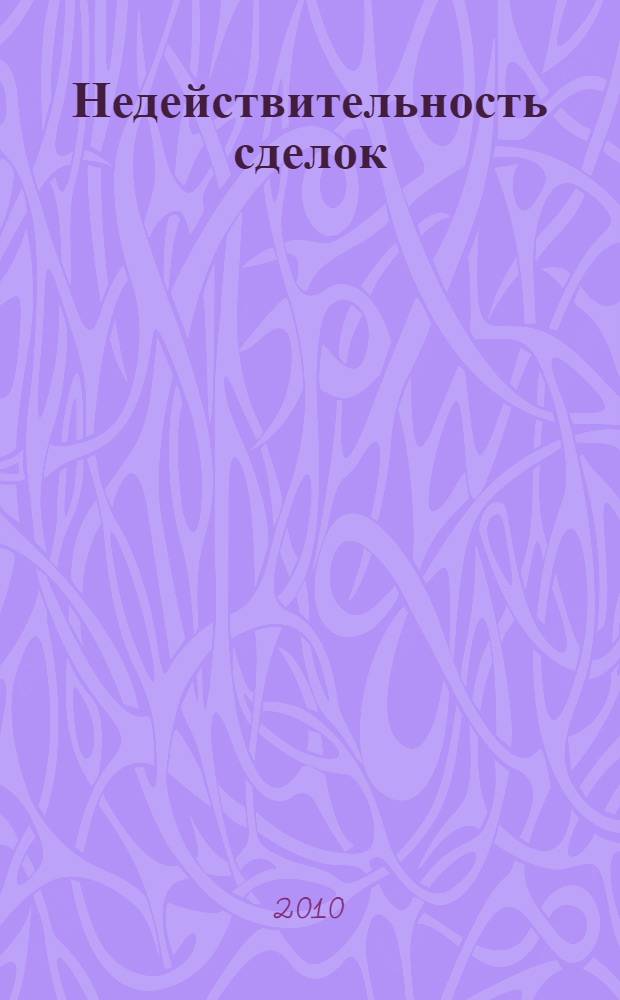 Недействительность сделок : сборник судебной практики с комментариями