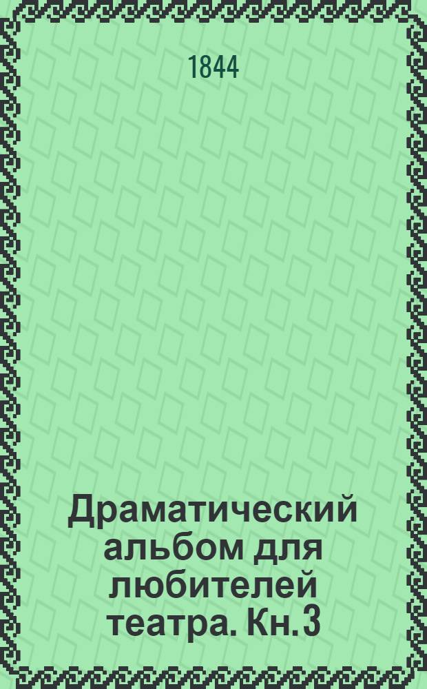 Драматический альбом для любителей театра. Кн. 3 : [Черное домино, или Таинственная маска