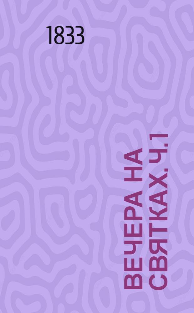 Вечера на святках. Ч. 1 : [Обручальное кольцо, или Суженый. Черный бор, или Мертвая женщина. Гадание о святках. Дремучий лес. Лотерея, или Не знаешь где найдешь]