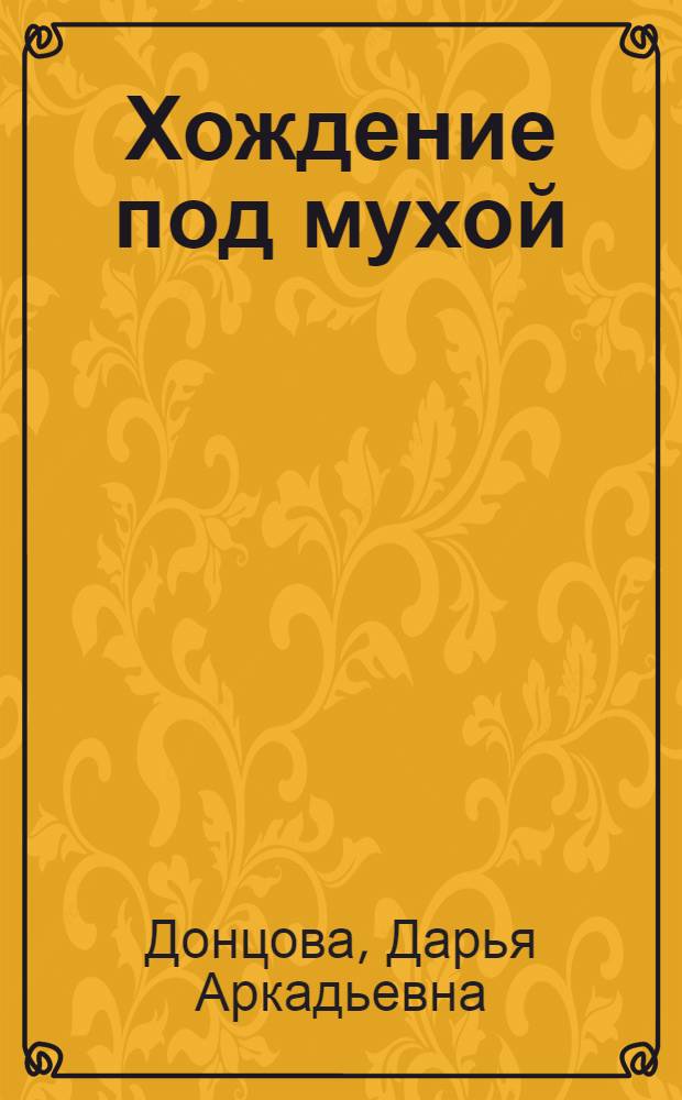 Хождение под мухой : роман