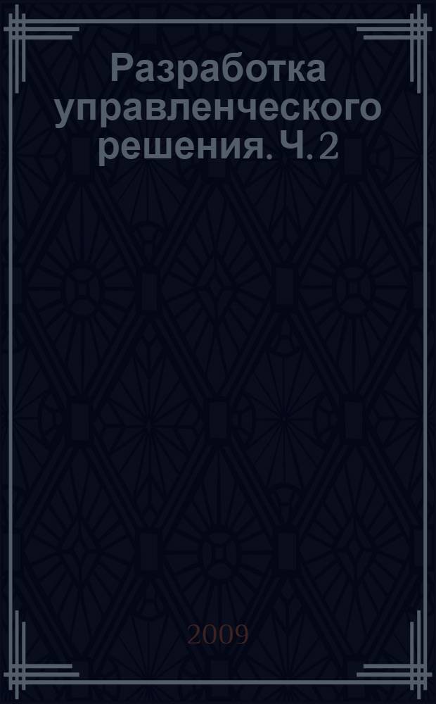 Разработка управленческого решения. Ч. 2