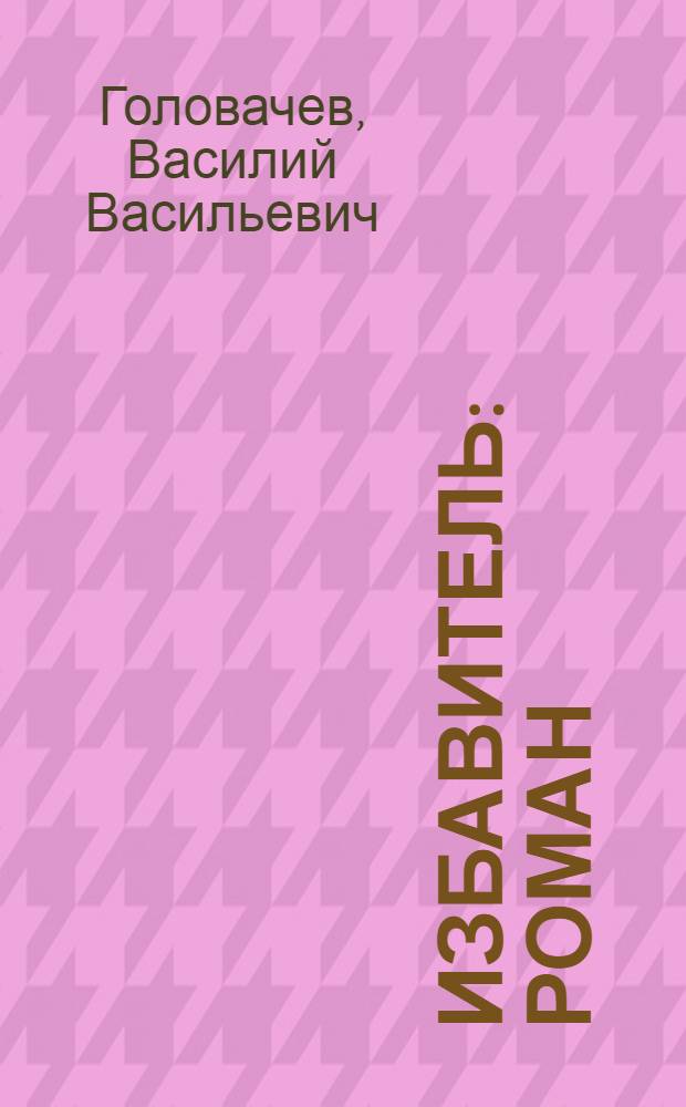 Избавитель : роман