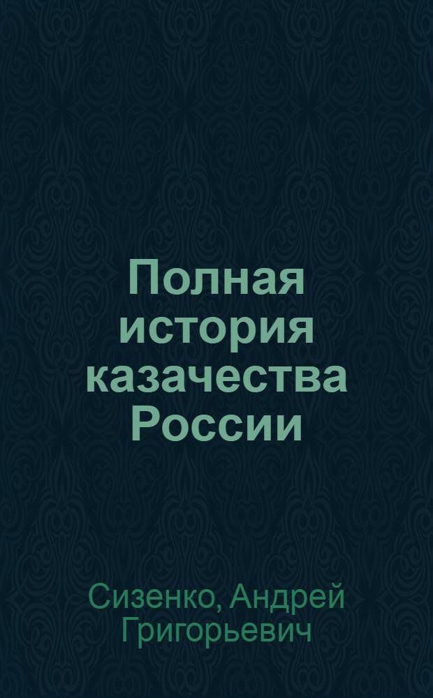 Полная история казачества России
