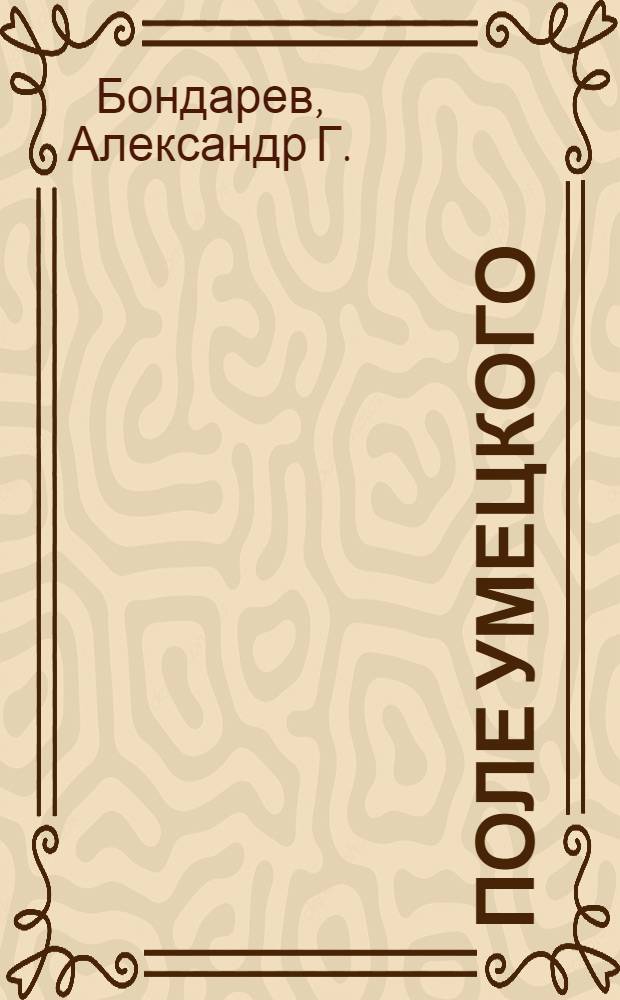 Поле Умецкого : рассказы