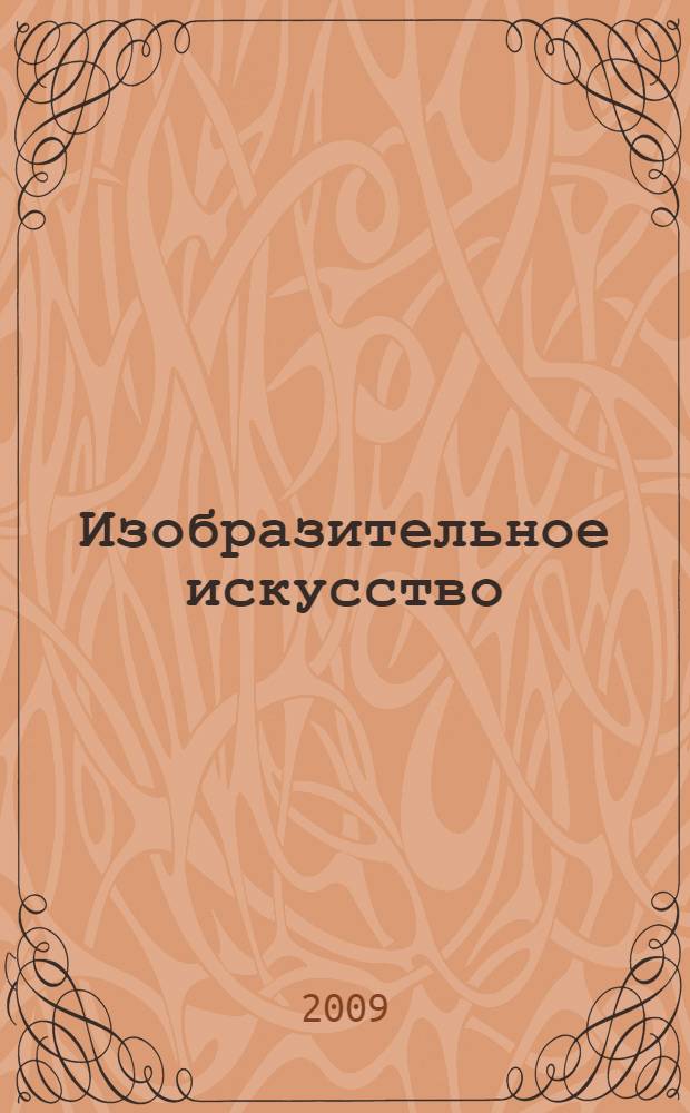 Изобразительное искусство : 4 класс : учебник для общеобразовательных учреждений