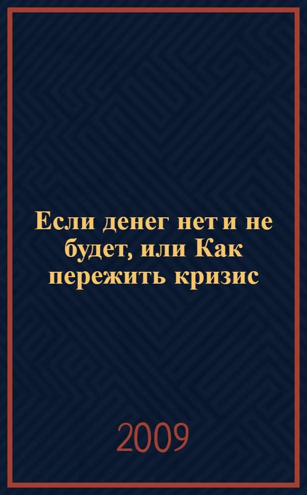 Если денег нет и не будет, или Как пережить кризис