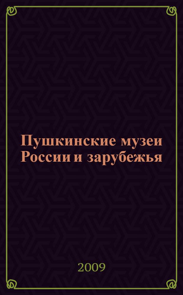 Пушкинские музеи России и зарубежья : путеводитель
