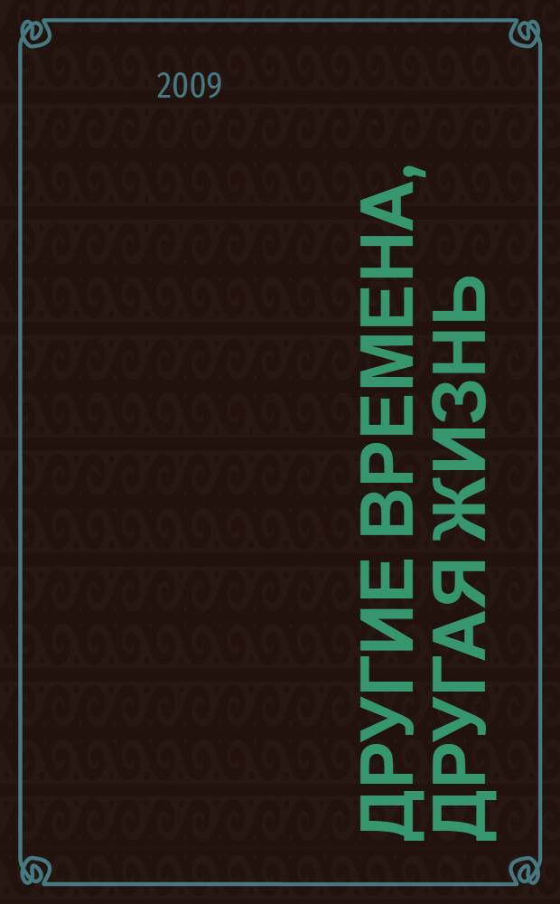 Другие времена, другая жизнь : роман