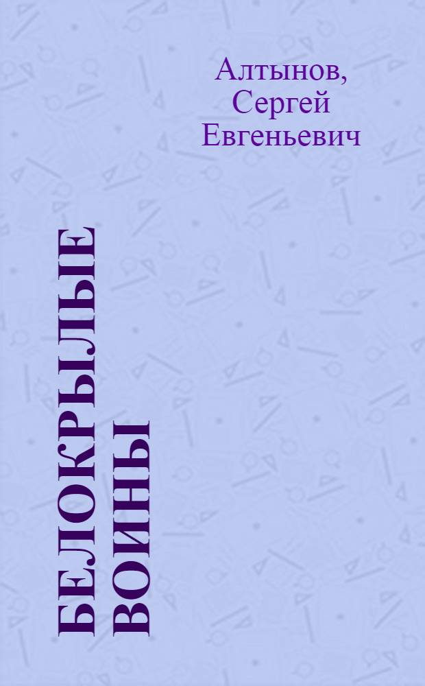 Белокрылые воины : повести