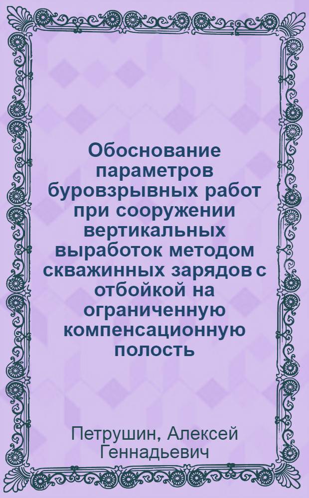Обоснование параметров буровзрывных работ при сооружении вертикальных выработок методом скважинных зарядов с отбойкой на ограниченную компенсационную полость : автореферат диссертации на соискание ученой степени к.т.н. : специальность 05.15.02