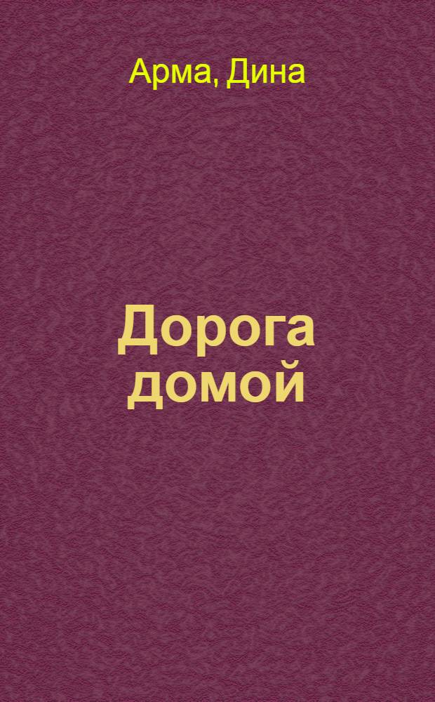 Дорога домой : роман
