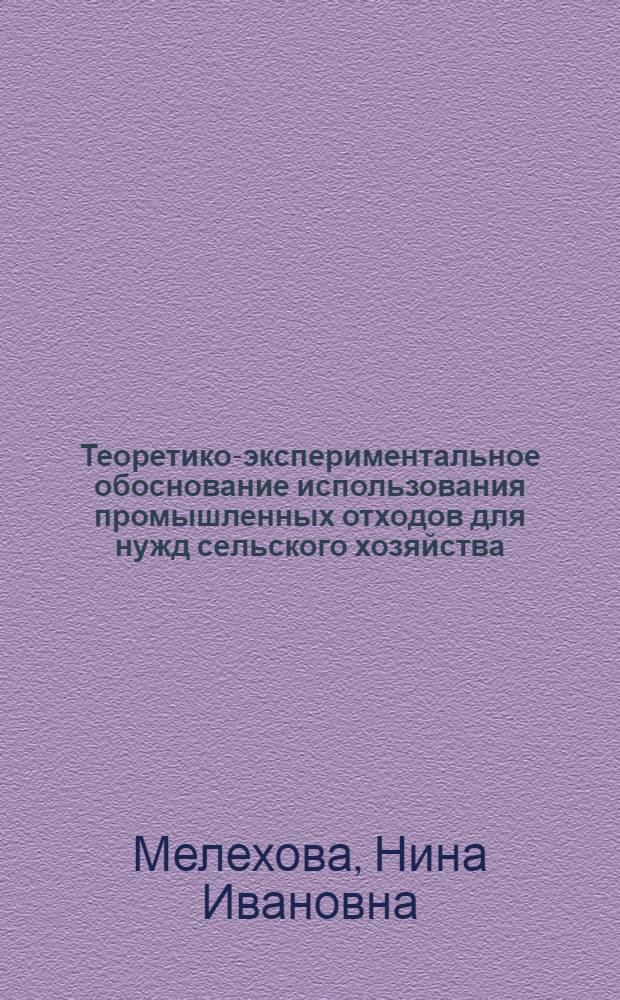 Теоретико-экспериментальное обоснование использования промышленных отходов для нужд сельского хозяйства : автореферат диссертации на соискание ученой степени д.т.н. : специальность 11.00.11
