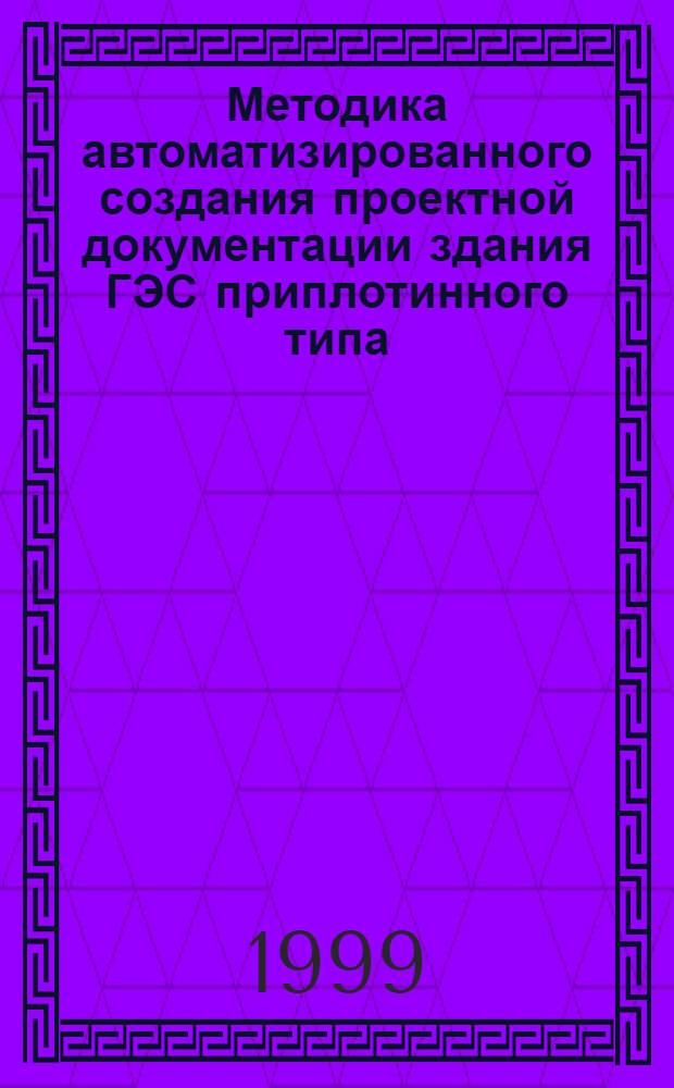 Методика автоматизированного создания проектной документации здания ГЭС приплотинного типа : автореферат диссертации на соискание ученой степени к.т.н. : специальность 05.14.10