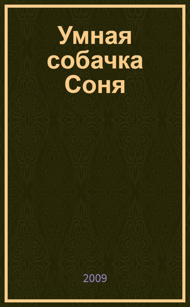 Умная собачка Соня : для дошкольного возраста