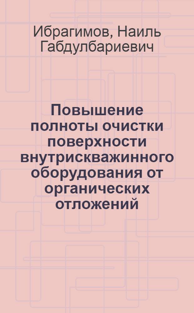 Повышение полноты очистки поверхности внутрискважинного оборудования от органических отложений : автореферат диссертации на соискание ученой степени к.т.н. : специальность 05.15.06