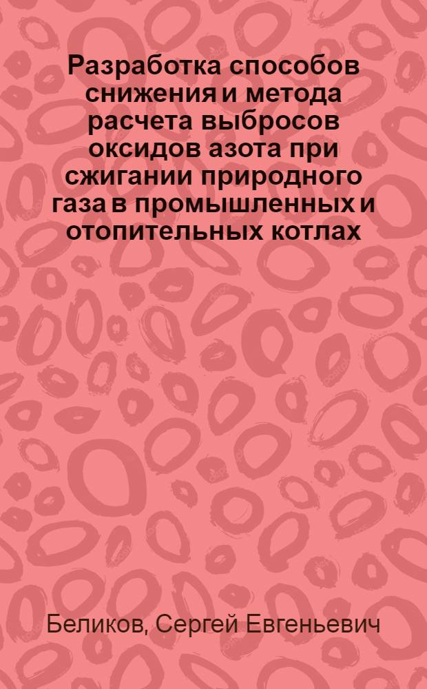 Разработка способов снижения и метода расчета выбросов оксидов азота при сжигании природного газа в промышленных и отопительных котлах : автореферат диссертации на соискание ученой степени к.т.н. : специальность 05.14.14