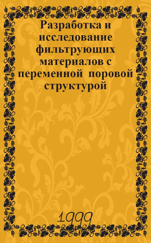 Разработка и исследование фильтрующих материалов с переменной поровой структурой : автореферат диссертации на соискание ученой степени к.т.н. : специальность 05.14.16