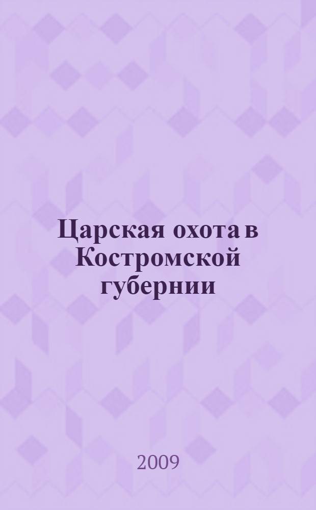 Царская охота в Костромской губернии : история. Традиции. Современность