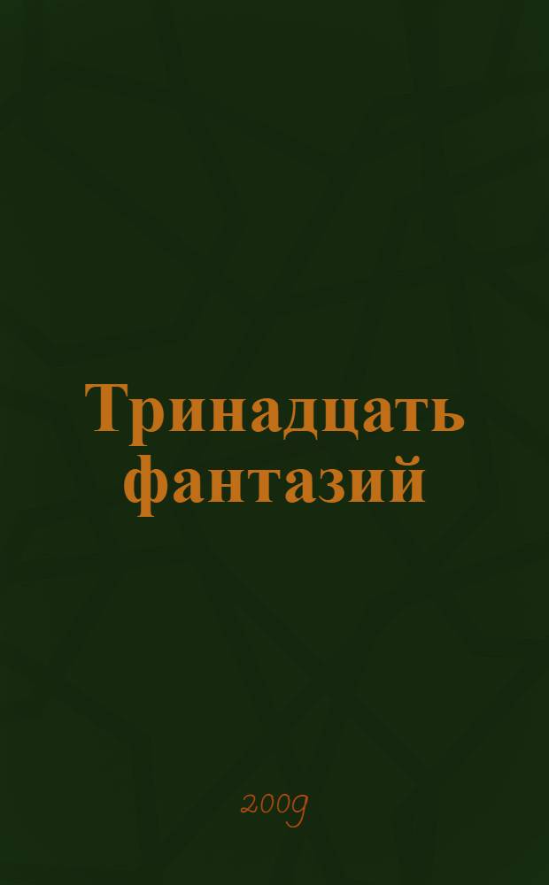 Тринадцать фантазий