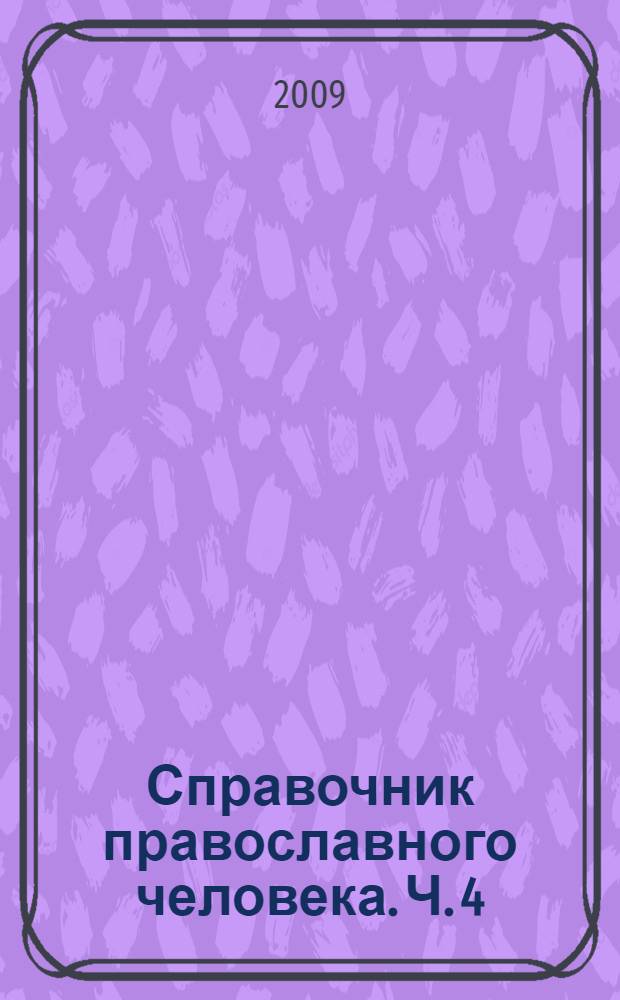 Справочник православного человека. Ч. 4 : Православные посты и праздники