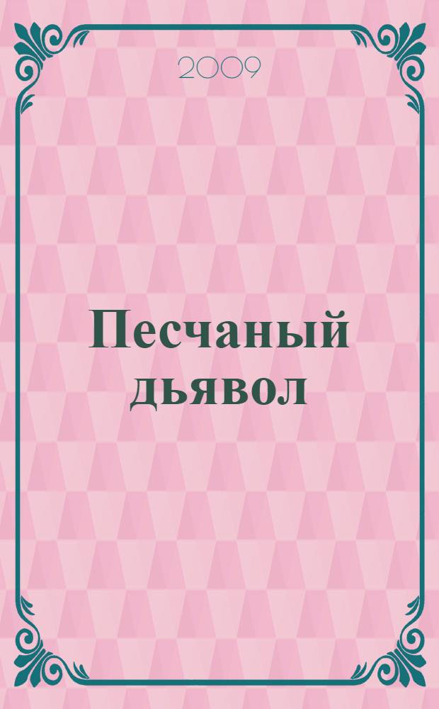 Песчаный дьявол