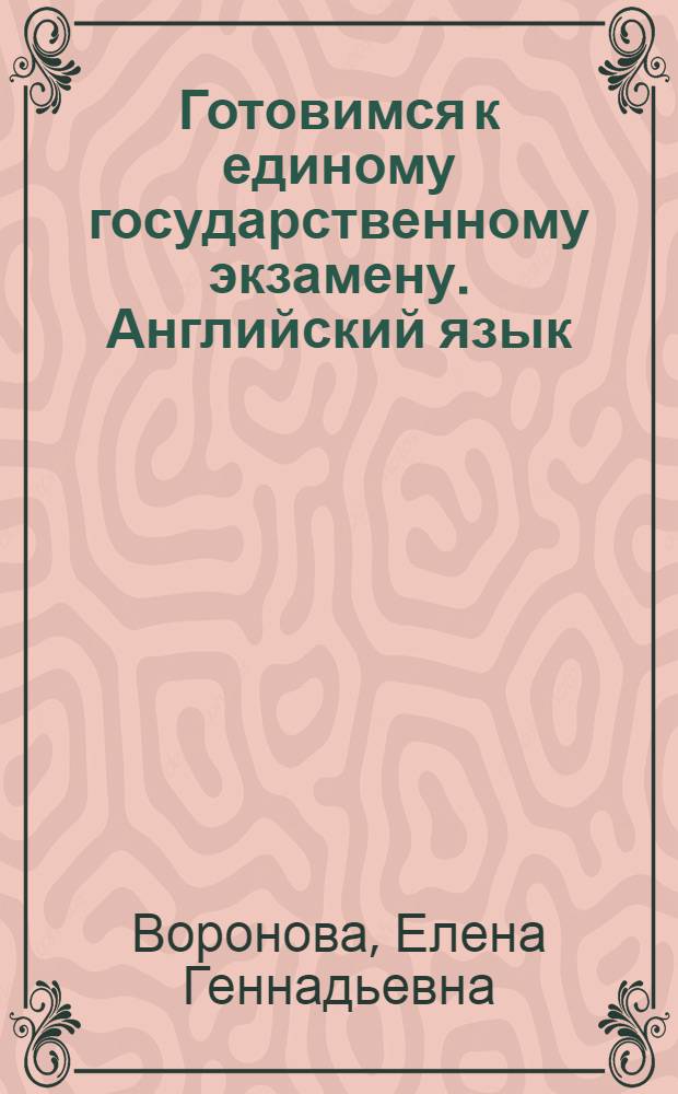 Готовимся к единому государственному экзамену. Английский язык