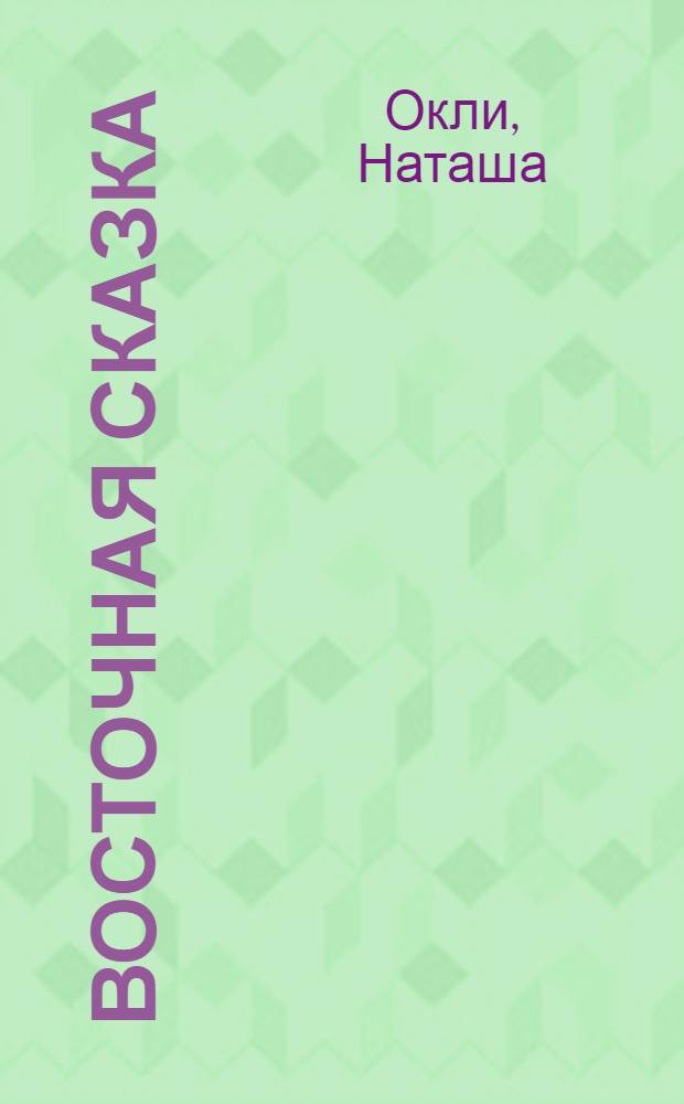Восточная сказка : роман