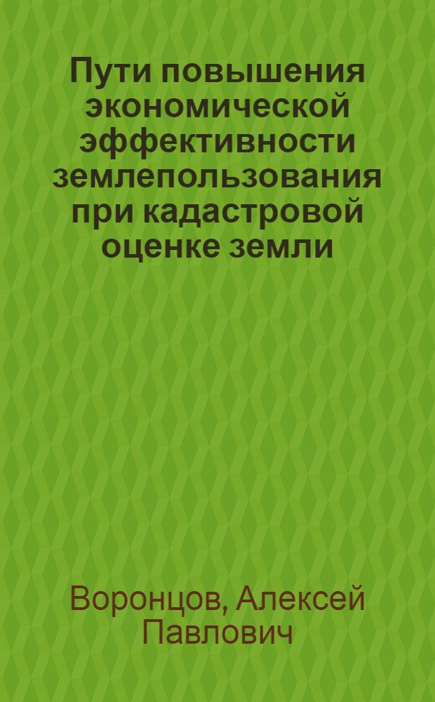 Пути повышения экономической эффективности землепользования при кадастровой оценке земли