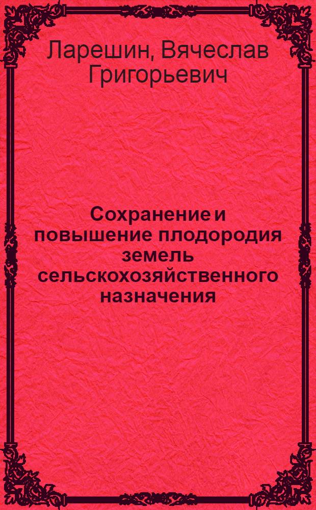 Сохранение и повышение плодородия земель сельскохозяйственного назначения